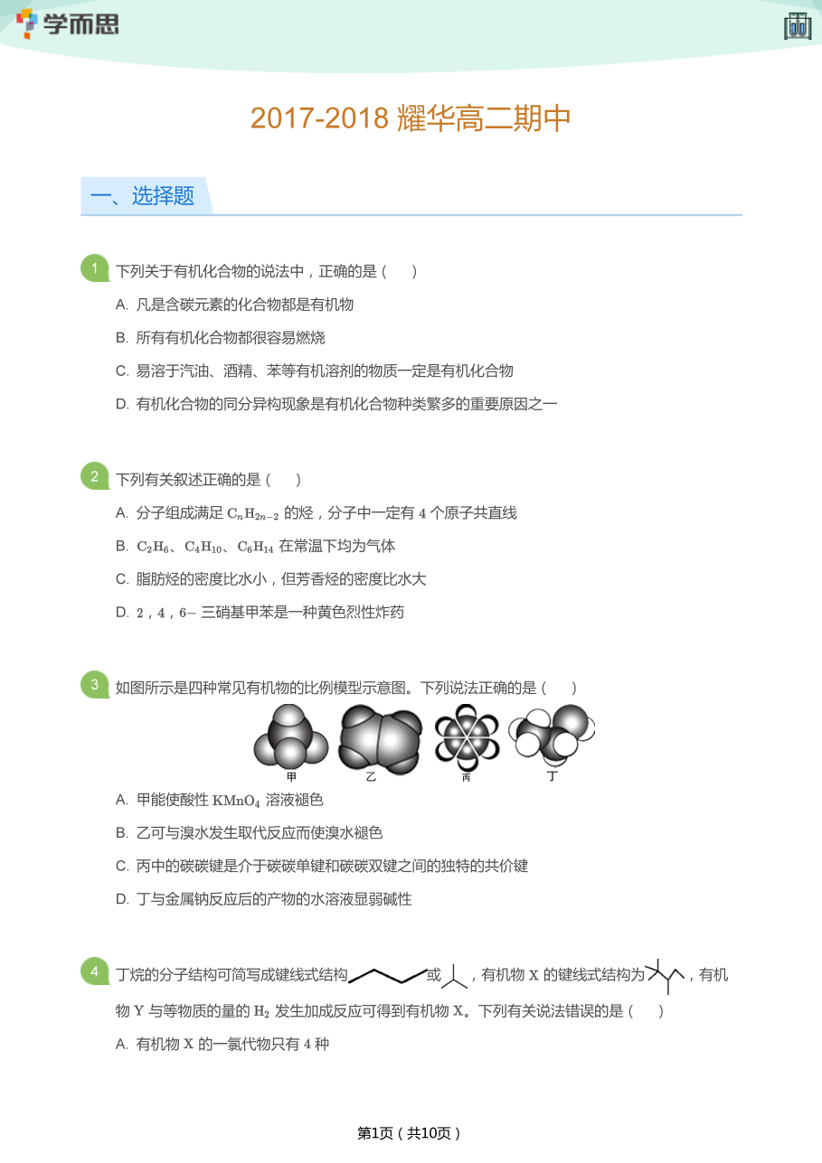 2017-2018_耀华高二期中(学生版).pdf 第 1 页